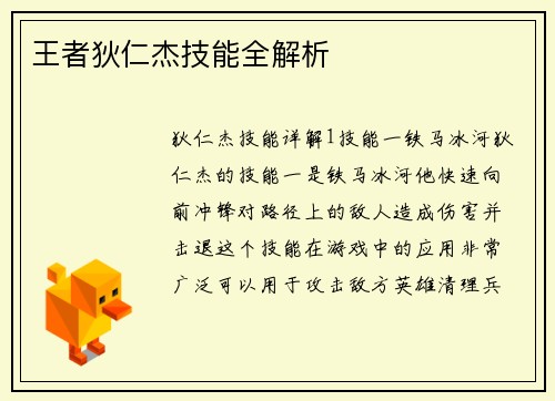 王者狄仁杰技能全解析