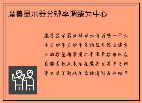 魔兽显示器分辨率调整为中心