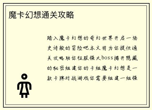 魔卡幻想通关攻略